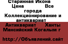 Старинная Икона 0 › Цена ­ 10 000 - Все города Коллекционирование и антиквариат » Антиквариат   . Ханты-Мансийский,Когалым г.